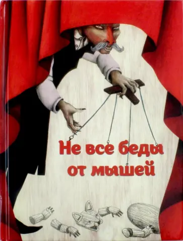 Сейед Шоджаи - Не все беды от мышей Сейед Шоджаи - Не все беды от мышей обложка книги