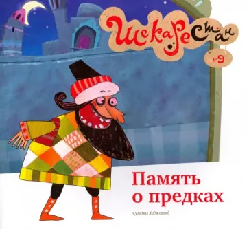Сульмаз Хаджеванд - Память о предках обложка книги