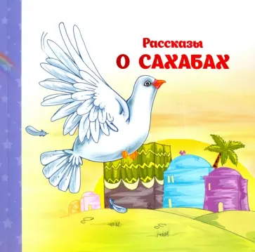 Рассказы о  Сахабах Рассказы о  Сахабах обложка книги