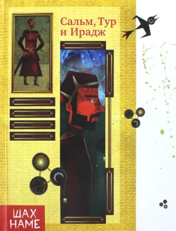 Сальм, Тур и Ирадж Сальм, Тур и Ирадж обложка книги