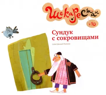 Сейед Рахнама - Сундук с сокровищами обложка книги
