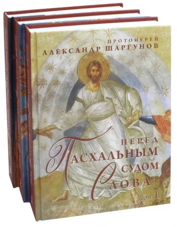 Александр Протоиерей - Перед Пасхальным Судом Слова. Воскресные проповеди в храме. В 3-х томах обложка книги