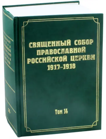Документы Священного Собора Православной Российской Церкви 1917-1918 годов. Том 14 Документы Священного Собора Православной Российской Церкви 1917-1918 годов. Том 14 обложка книги