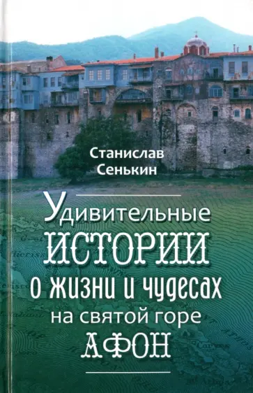 Станислав Сенькин - Удивительные истории о жизни и чудесах на святой горе Афон обложка книги