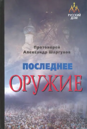 Александр Протоиерей - Последнее оружие обложка книги