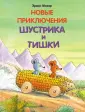 Шустрик и Тишка