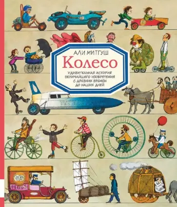 Али Митгуш - Колесо. Удивительная история величайшего изобретения с древнейших времён до наших дней Али Митгуш - Колесо. Удивительная история величайшего изобретения с древнейших времён до наших дней обложка книги