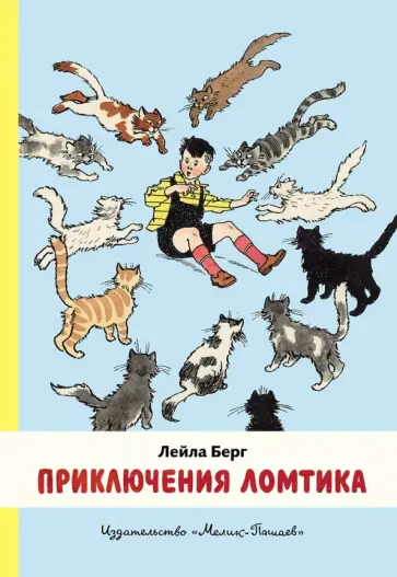 Лейла Берг - Приключения Ломтика обложка книги