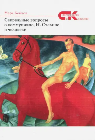 Марк Бойков - Сакральные вопросы о коммунизме, И. Сталине и человеке обложка книги