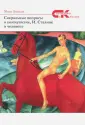 Современники и классики