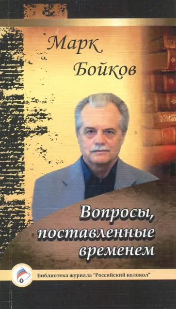 Марк Бойков - Вопросы поставленные временем обложка книги