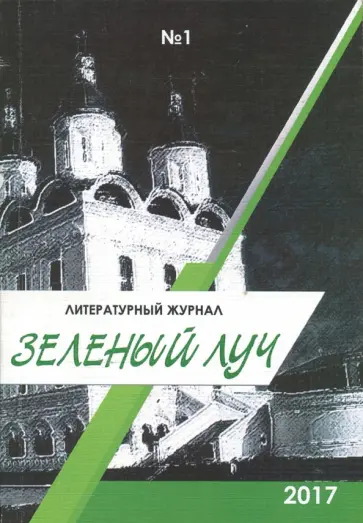 Зелёный луч. Альманах обложка книги