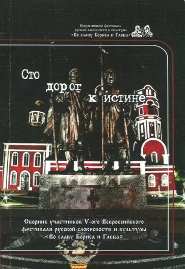 Сто дорог к истине Сто дорог к истине обложка книги