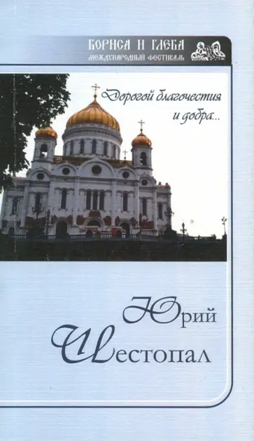 Юрий Шестопал - Дорогой благочестия и добра Юрий Шестопал - Дорогой благочестия и добра обложка книги