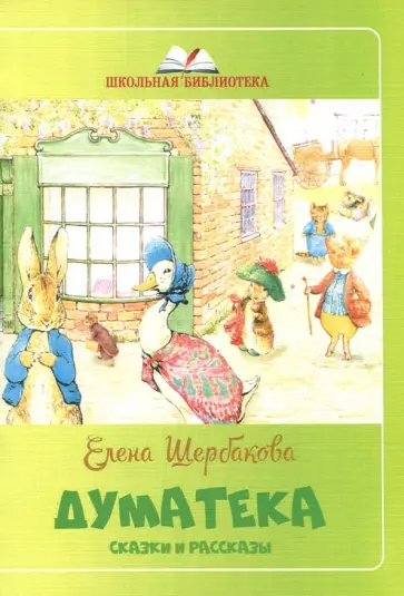 Елена Щербакова - Думатека обложка книги