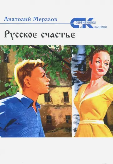 Анатолий Мерзлов - Русское счастье обложка книги