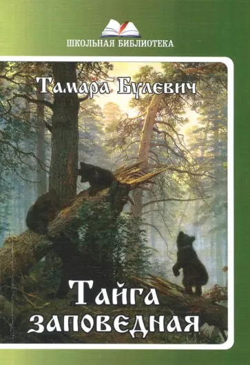 Тамара Булевич - Тайга заповедная. обложка книги