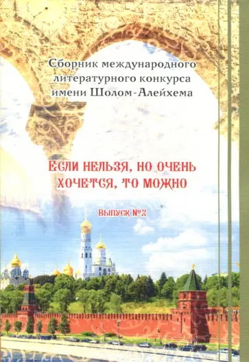 Шолом-Алейхем - Если нельзя, но очень хочется, то можно. Выпуск №2 обложка книги