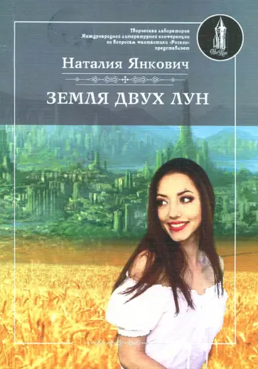 Наталия Янкович - Земля двух лун. Том 1 Наталия Янкович - Земля двух лун. Том 1 обложка книги