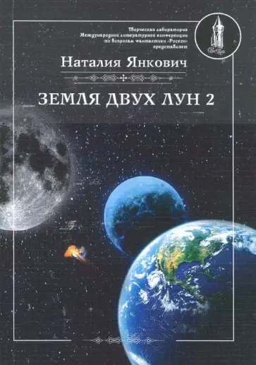 Наталия Янкович - Земля двух лун. Том 2 Наталия Янкович - Земля двух лун. Том 2 обложка книги