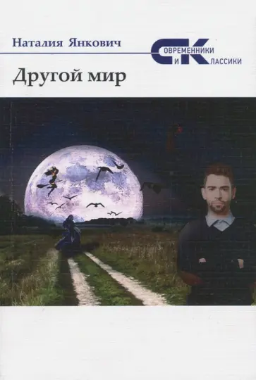Наталия Янкович - Другой мир. Том 1 Наталия Янкович - Другой мир. Том 1 обложка книги