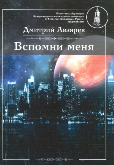 Дмитрий Лазарев - Вспомни меня обложка книги
