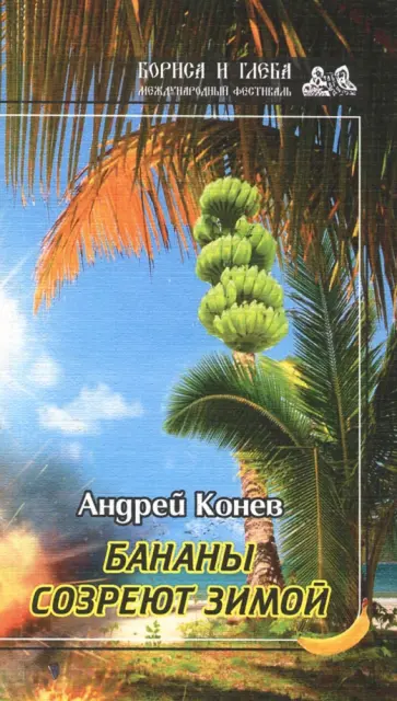 Андрей Конев - Бананы созреют зимой Андрей Конев - Бананы созреют зимой обложка книги