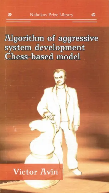 Viktor Avin - Algorithm of Aggressive System Development Chess-Based Model обложка книги