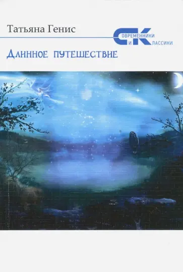 Татьяна Генис - Длинное путешествие Татьяна Генис - Длинное путешествие обложка книги