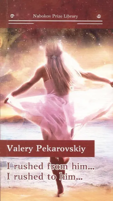 Valery Pekarovskiy - I rushed from him… I rushed to him… обложка книги