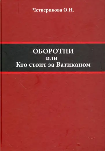 Ольга Четверикова - Оборотни. Кто стоит за Ватиканом Ольга Четверикова - Оборотни. Кто стоит за Ватиканом обложка книги