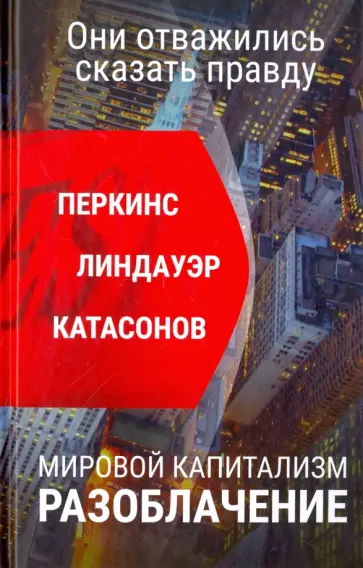Перкинс, Катасонов - Мировой капитализм. Разоблачение. Они отважились сказать правду обложка книги