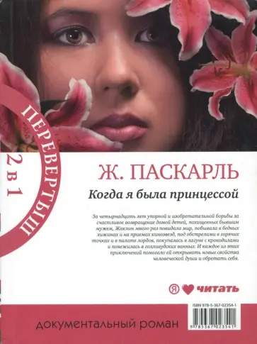 Жаклин Паскарль - Как я была принцессой. Когда я была принцессой, или Четырнадцатилетняя война за детей Жаклин Паскарль - Как я была принцессой. Когда я была принцессой, или Четырнадцатилетняя война за детей обложка книги