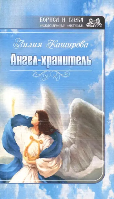Лилия Каширова - Ангел-хранитель Лилия Каширова - Ангел-хранитель обложка книги