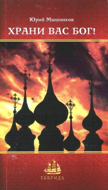 Юрий Мышонков - Храни вас Бог! Юрий Мышонков - Храни вас Бог! обложка книги