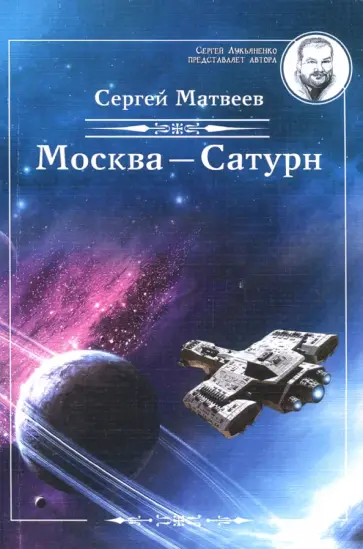 Сергей Матвеев - Москва-Сатурн (Лукьяненко) обложка книги