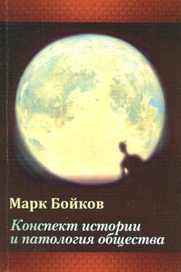 Марк Бойков - Конспект истории обложка книги