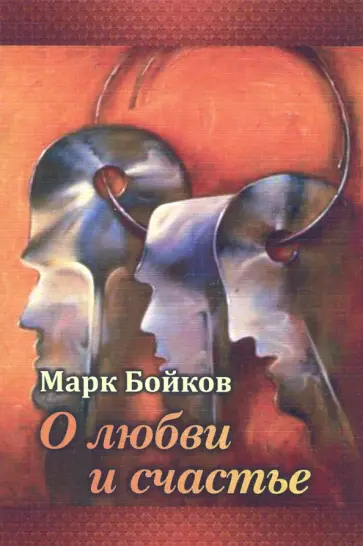 Марк Бойков - О любви и счастье обложка книги