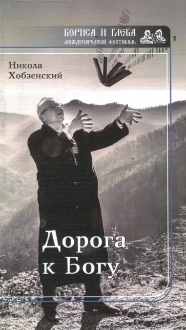 Никола Хобзенский - Дорога к Богу Никола Хобзенский - Дорога к Богу обложка книги