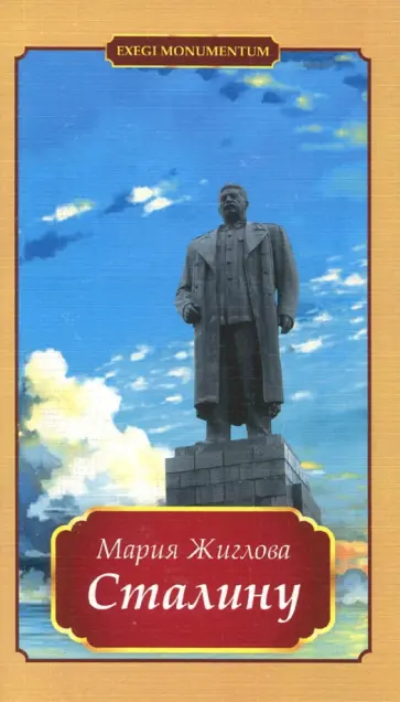 Мария Жиглова - Сталину обложка книги