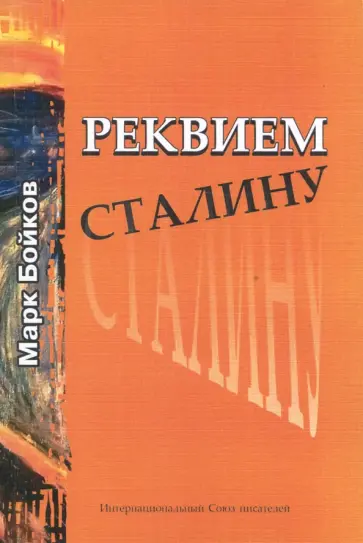 Марк Бойков - Реквием Сталину обложка книги