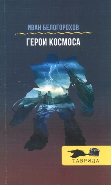 Иван Белогорохов - Герои космоса Иван Белогорохов - Герои космоса обложка книги