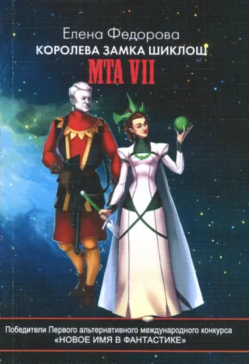 Елена Федорова - Королева замка Шиклош обложка книги