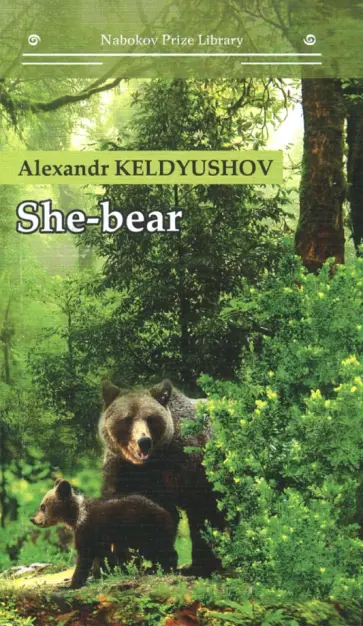 Alexandr Keldyushov - She-bear обложка книги