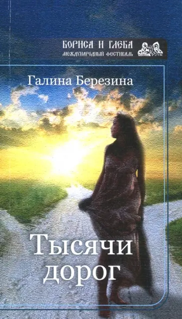 Галина Березина - Тысячи дорог Галина Березина - Тысячи дорог обложка книги