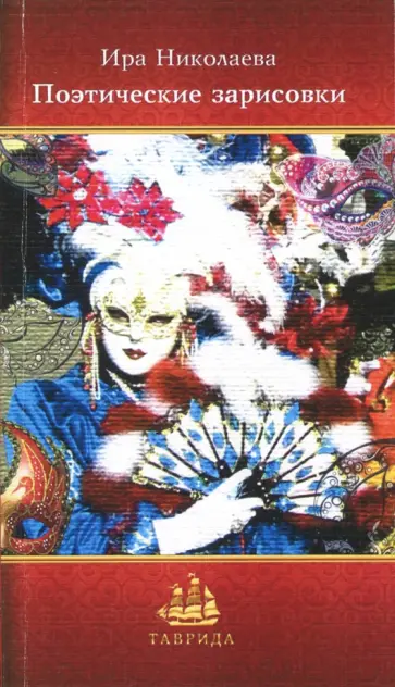 Ирина Николаева - Поэтические зарисовки Ирина Николаева - Поэтические зарисовки обложка книги