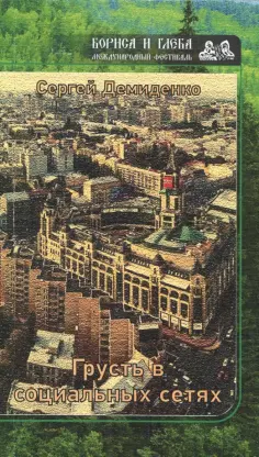 Сергей Демиденко - Грусть в социальных сетях обложка книги