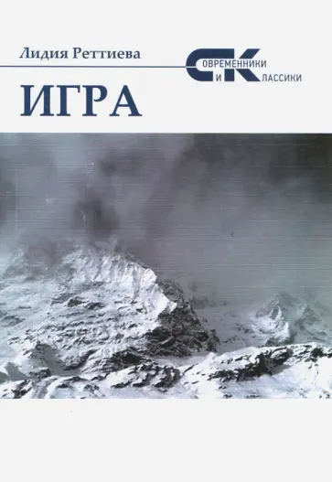 Лидия Реттиева - Игра Лидия Реттиева - Игра обложка книги