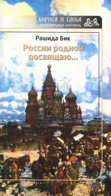 Рашида Бик - России родной посвящаю… Рашида Бик - России родной посвящаю… обложка книги