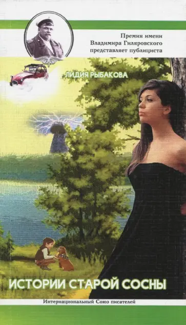 Лидия Рыбакова - История старой сосны Лидия Рыбакова - История старой сосны обложка книги